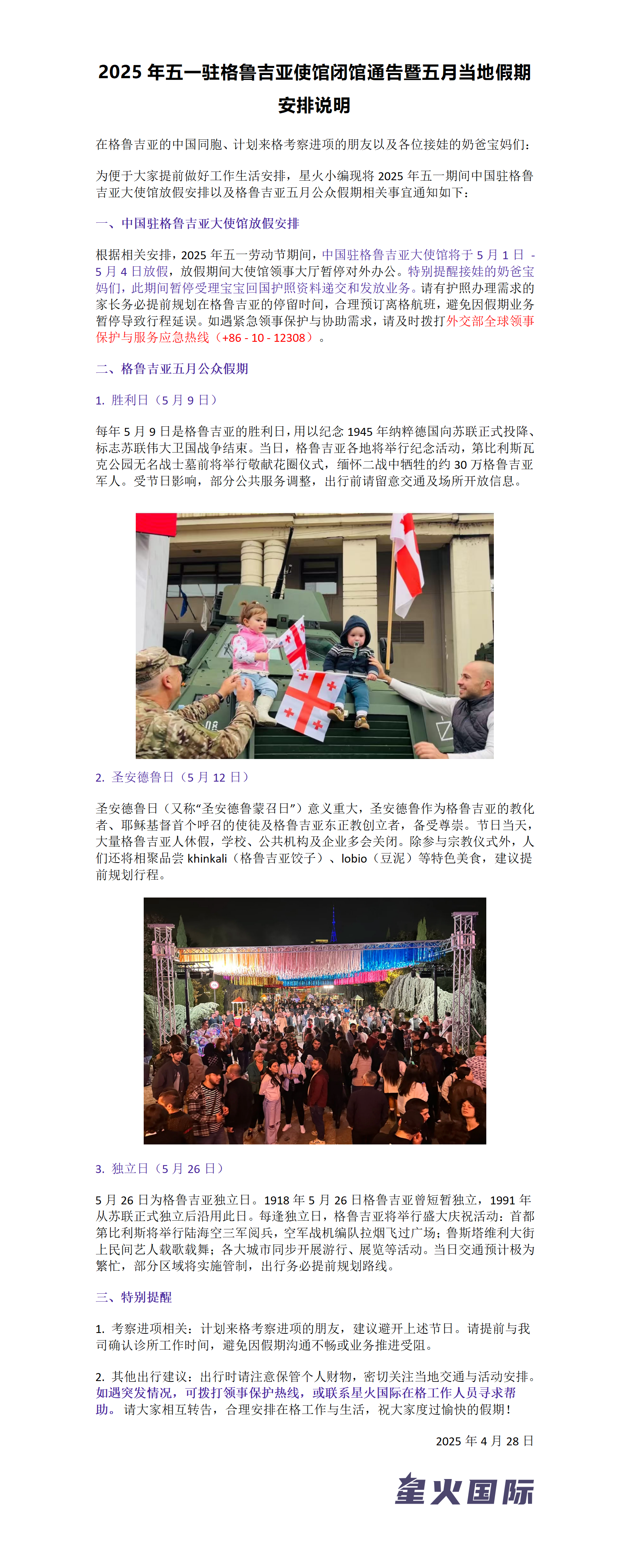 2025年五一驻格鲁吉亚使馆闭馆通告暨五月当地假期安排说明_01(1).png